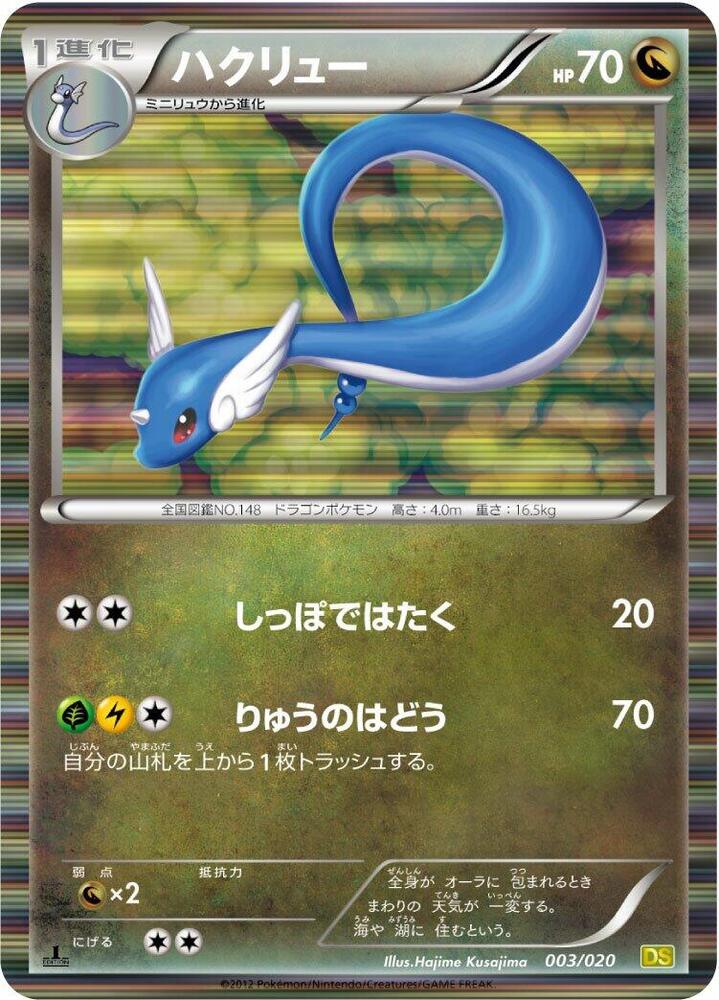 Dragonair 003/020 card from Dragon Selection
