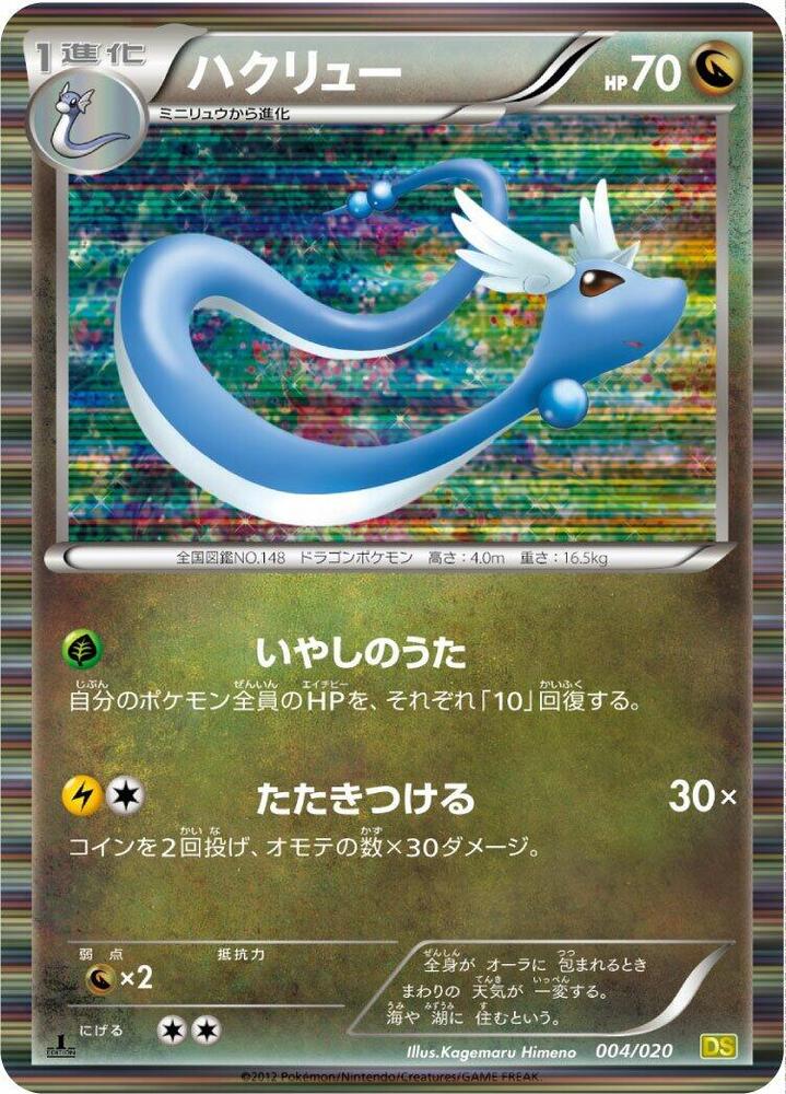 Dragonair 004/020 card from Dragon Selection