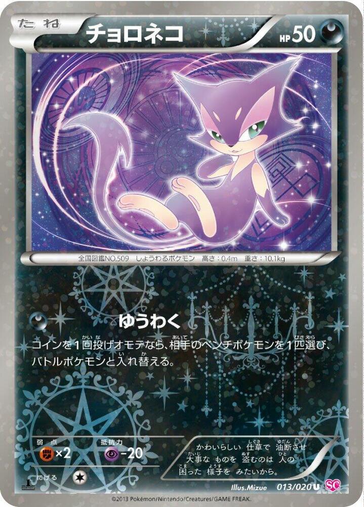 Purrloin 013/020 card from Shiny Collection