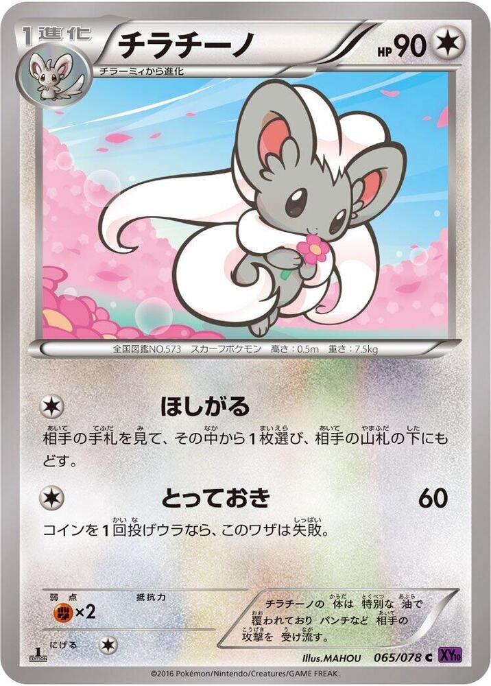 Cinccino 065/078 card from XY10: Awakening Psychic King