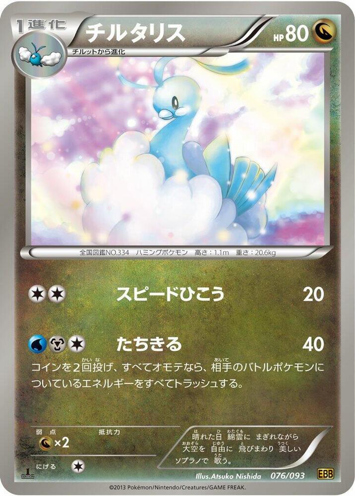 Altaria 076/093 card from EX Battle Boost