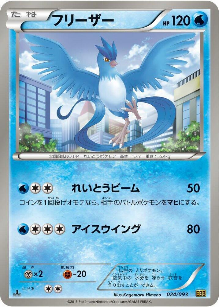 Articuno 024/093 card from EX Battle Boost