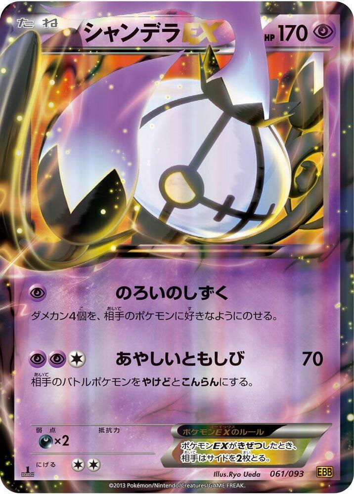 Chandelure EX 061/093 card from EX Battle Boost