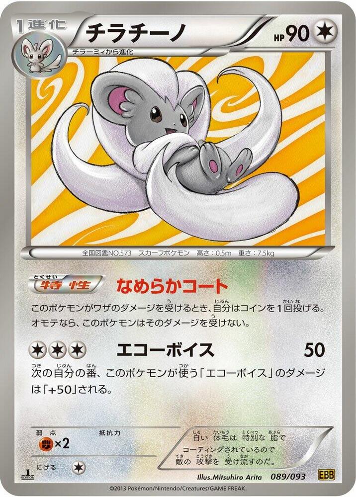 Cinccino 089/093 card from EX Battle Boost