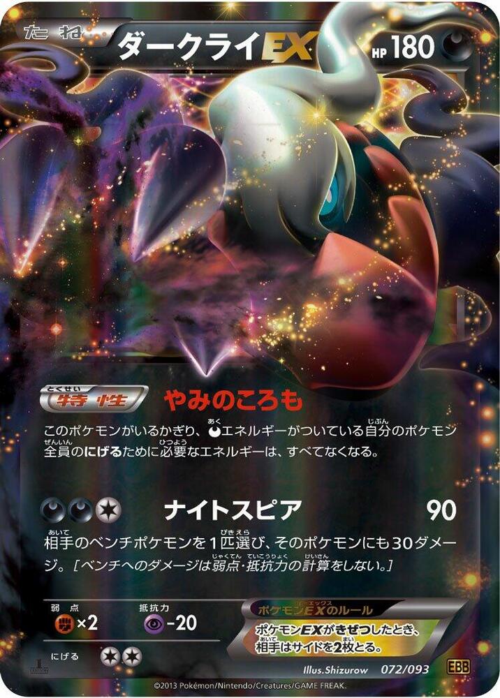 Darkrai EX 072/093 card from EX Battle Boost