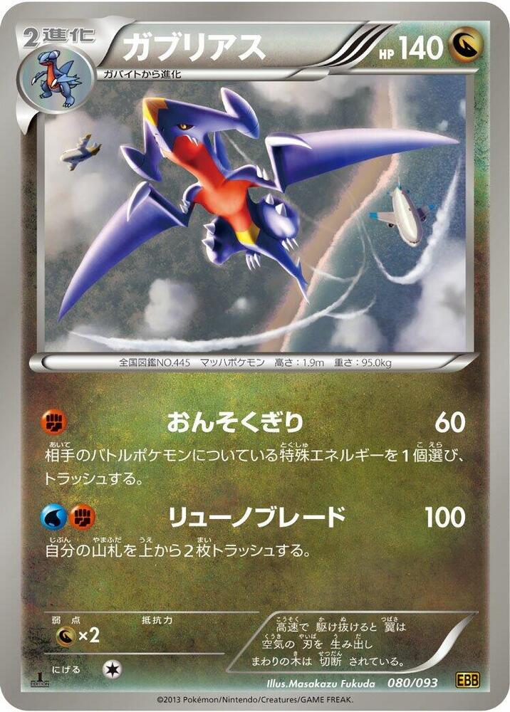 Garchomp 080/093 card from EX Battle Boost