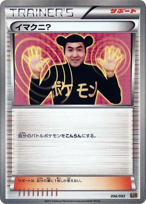 Imakuni? 096/093 card from EX Battle Boost