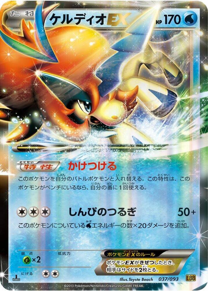 Keldeo EX 037/093 card from EX Battle Boost