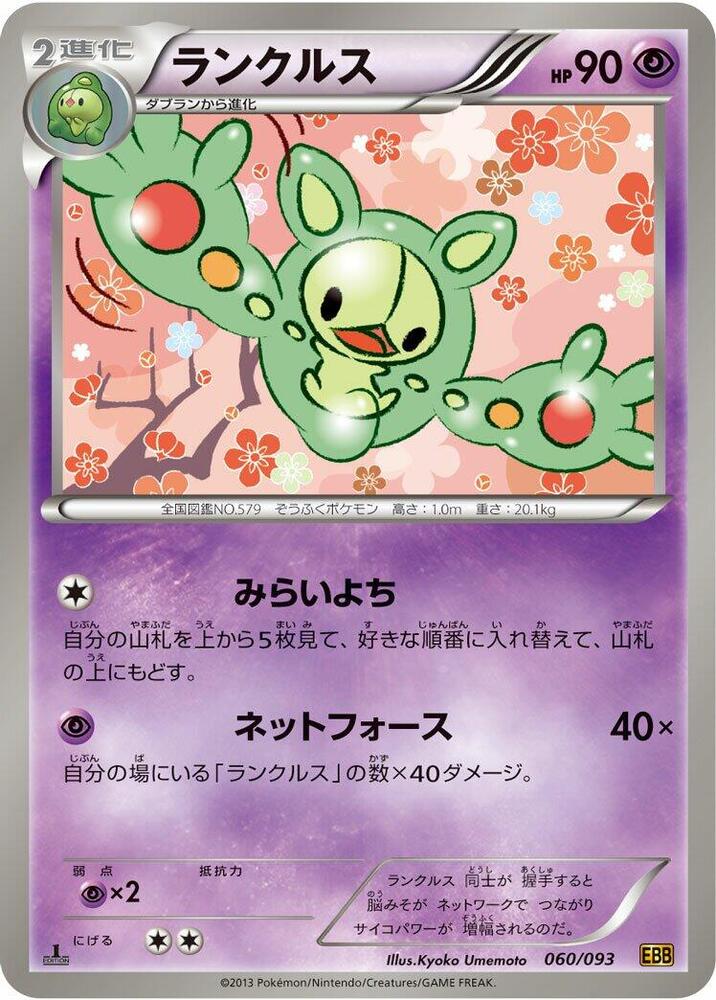 Reuniclus 060/093 card from EX Battle Boost