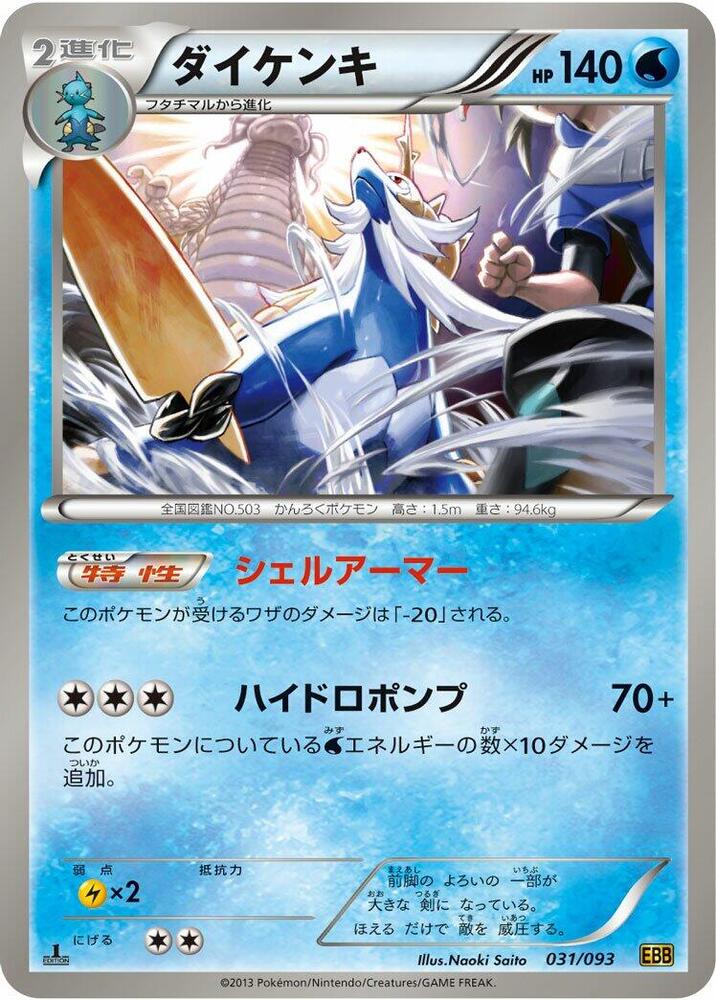 Samurott 031/093 card from EX Battle Boost
