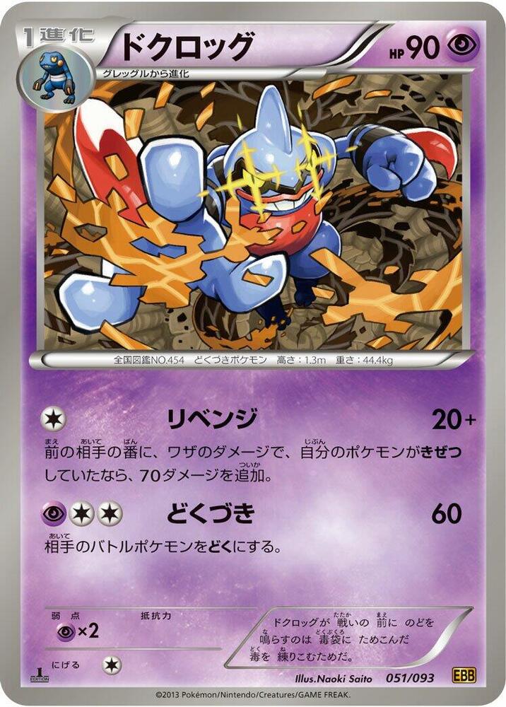 Toxicroak 051/093 card from EX Battle Boost