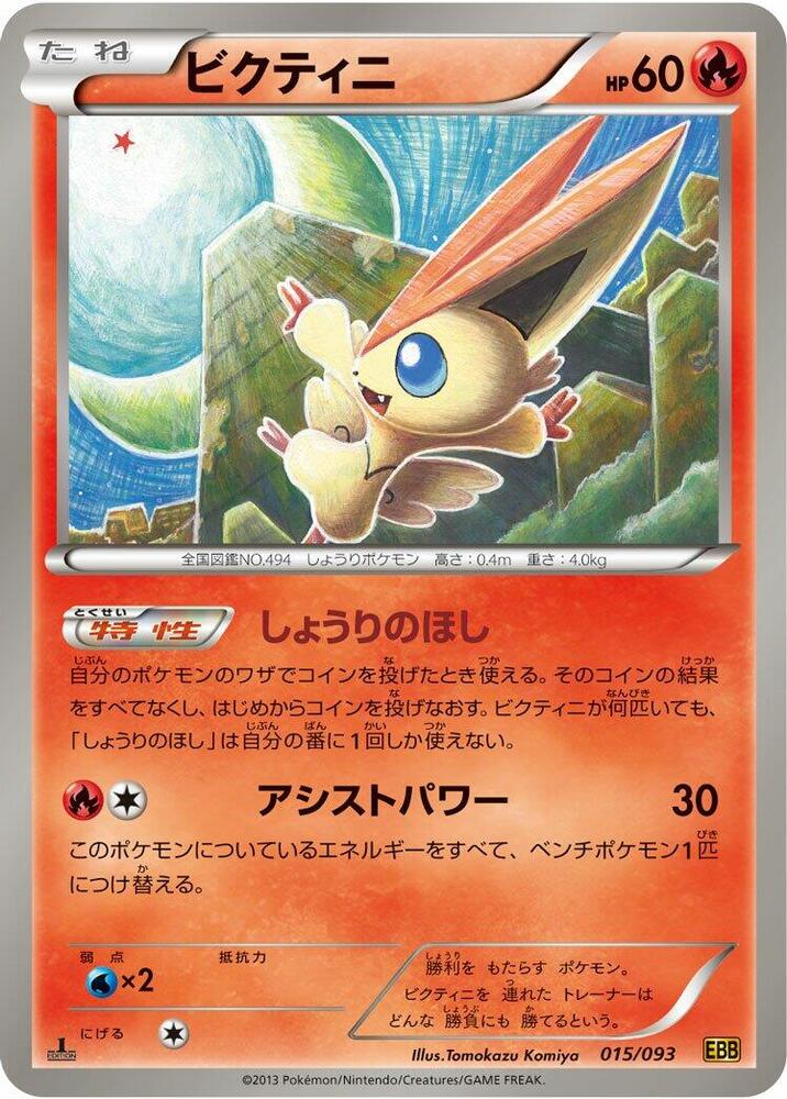 Victini 015/093 card from EX Battle Boost