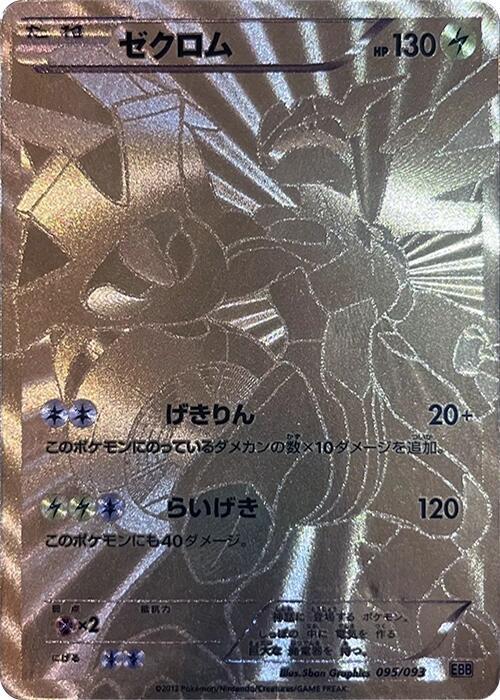 Zekrom 095/093 card from EX Battle Boost