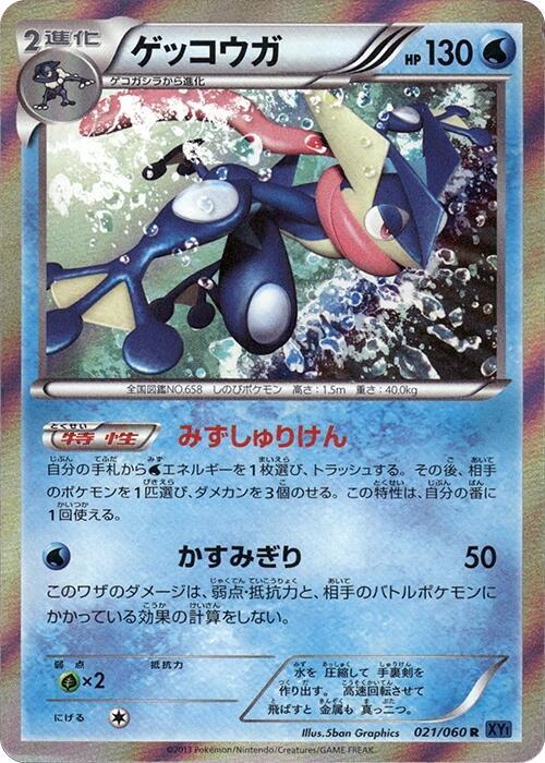 Greninja 021/060 card from XY-Bx: Collection X