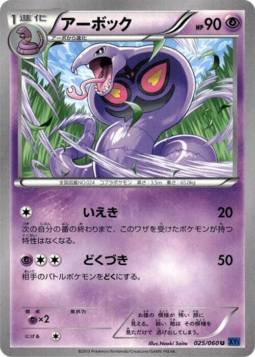 Arbok 025/060 card from XY-Bx: Collection X