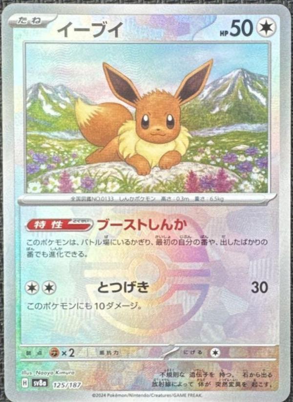 Eevee (Master Ball Pattern) 125/187 card from SV8a: Terastal Fest ex