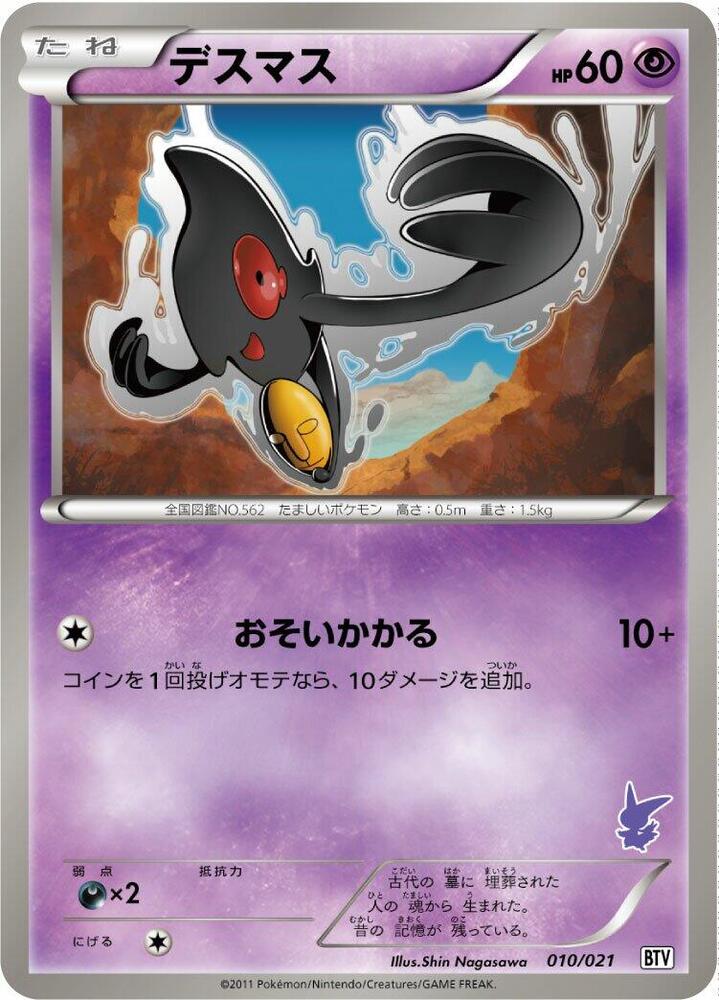 Yamask 010/021 card from Battle Theme Deck: Victini