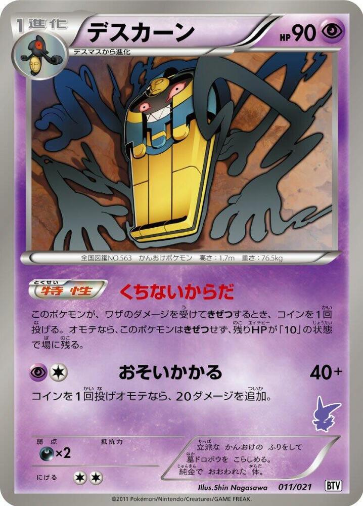 Cofagrigus 011/021 card from Battle Theme Deck: Victini