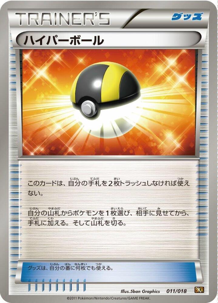 Ultra Ball 011/018 card from BKR: Reshiram-EX Battle Strength Deck