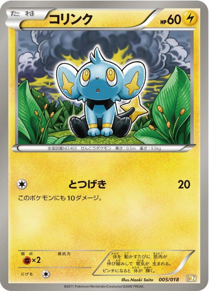 Shinx 005/018 card from BKZ: Zekrom-EX Battle Strength Deck