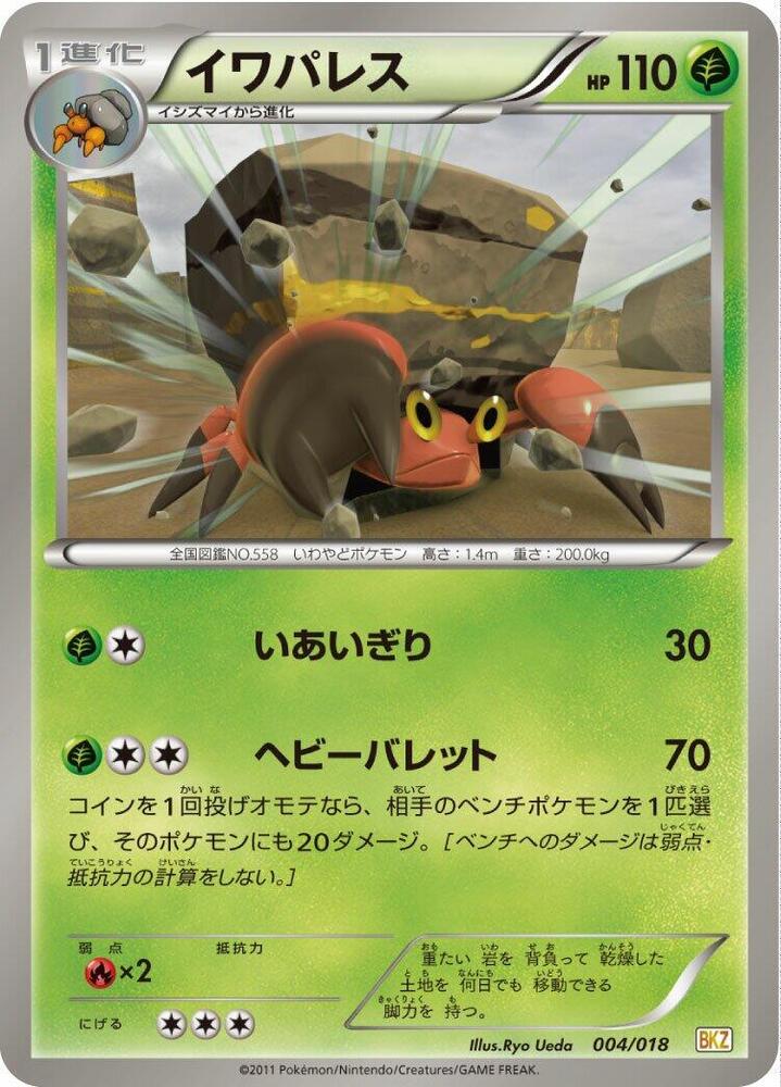 Crustle 004/018 card from BKZ: Zekrom-EX Battle Strength Deck