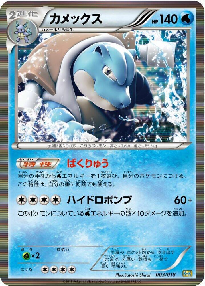 Blastoise 003/018 card from Blastoise + Kyurem-EX Combo Deck