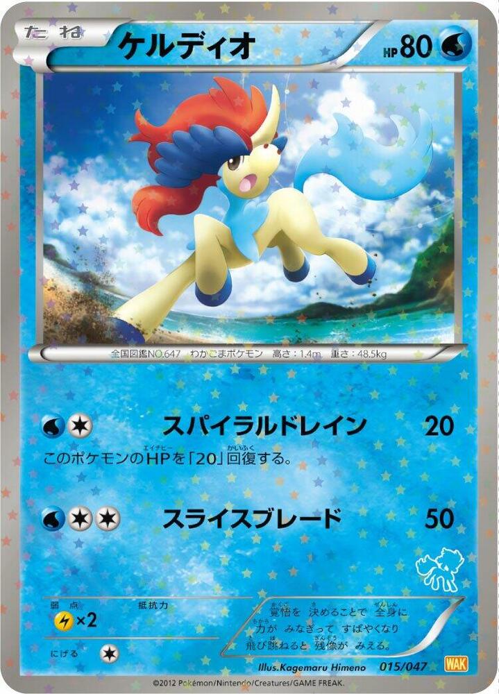 Keldeo 015/047 card from Everyone's Exciting Battle