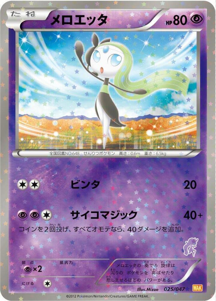 Meloetta 025/047 card from Everyone's Exciting Battle
