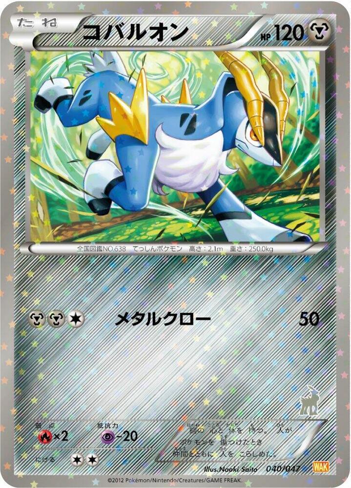 Cobalion 040/047 card from Everyone's Exciting Battle