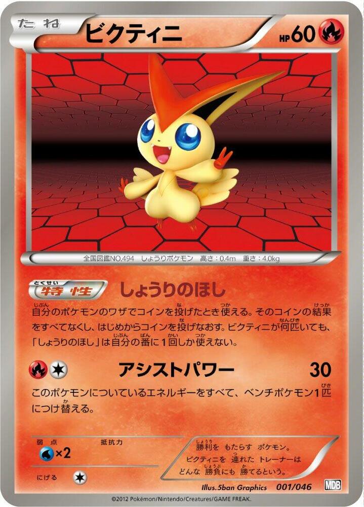Victini 001/046 card from Master Deck Build Box EX