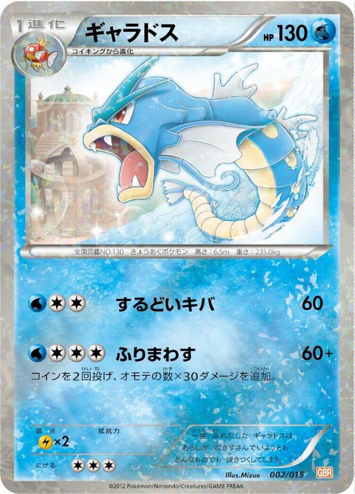 Gyarados 002/015 card from Garchomp Half Deck