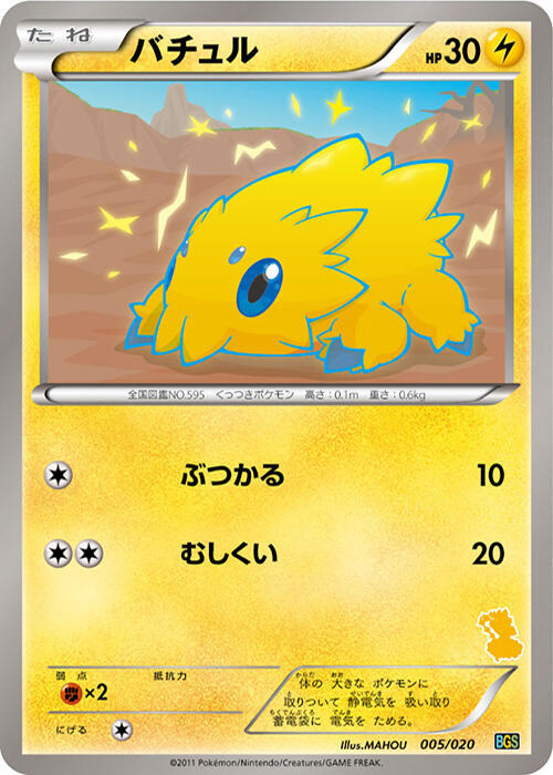 Joltik 005/020 card from Battle Gift Set: Thundurus vs Tornadus