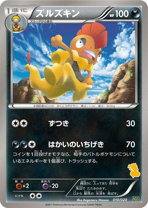 Scrafty 010/020 card from Battle Gift Set: Thundurus vs Tornadus