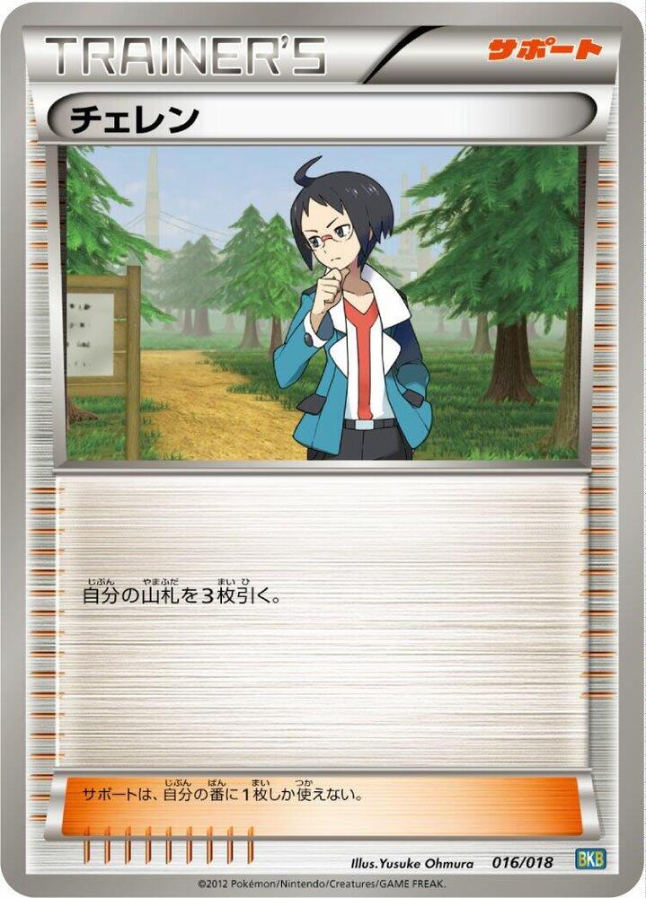 Cheren 016/018 card from BKB: Black Kyurem-EX Battle Strength Deck