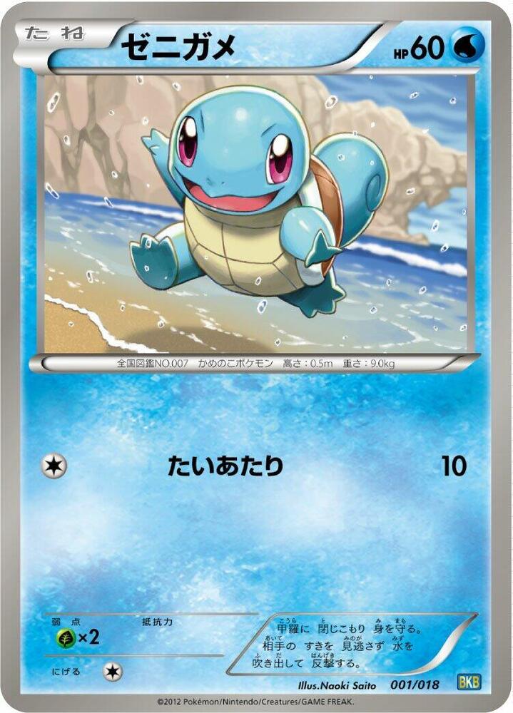 Squirtle 001/018 card from BKB: Black Kyurem-EX Battle Strength Deck