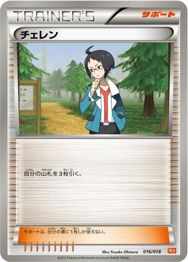 Cheren 016/018 card from BKW: White Kyurem-EX Battle Strength Deck
