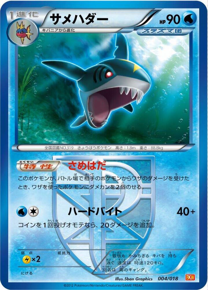 Sharpedo (Team Plasma) 004/018 card from BKW: White Kyurem-EX Battle Strength Deck