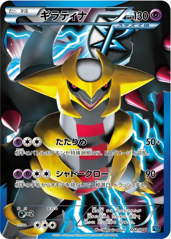 Giratina (Team Plasma) 002/016 card from Team Plasma Battle Gift Set