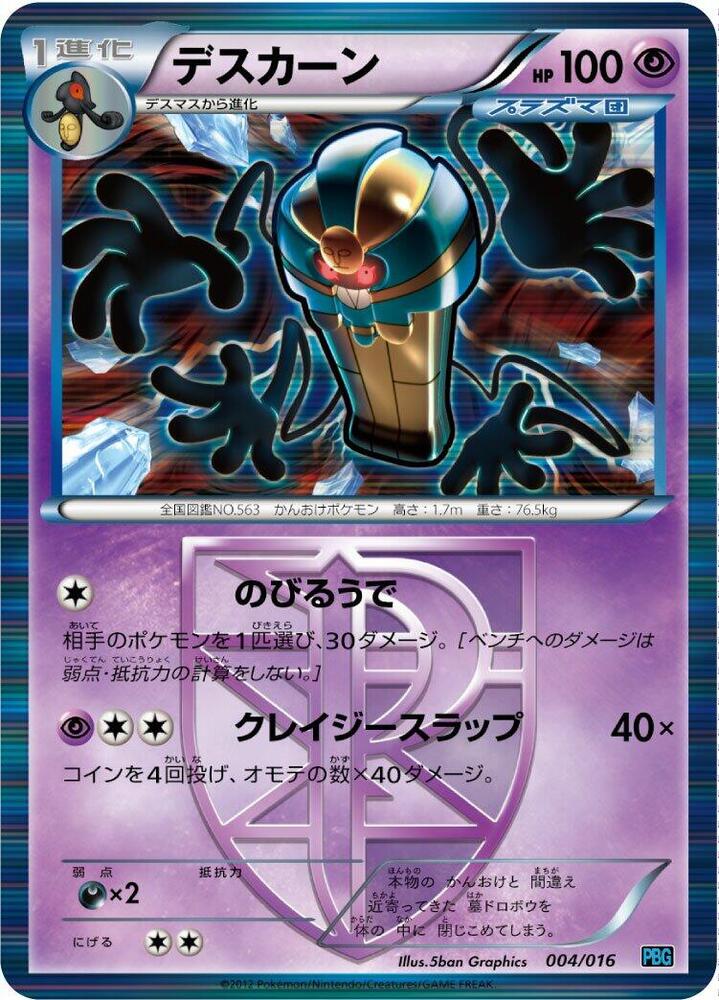 Cofagrigus (Team Plasma) 004/016 card from Team Plasma Battle Gift Set