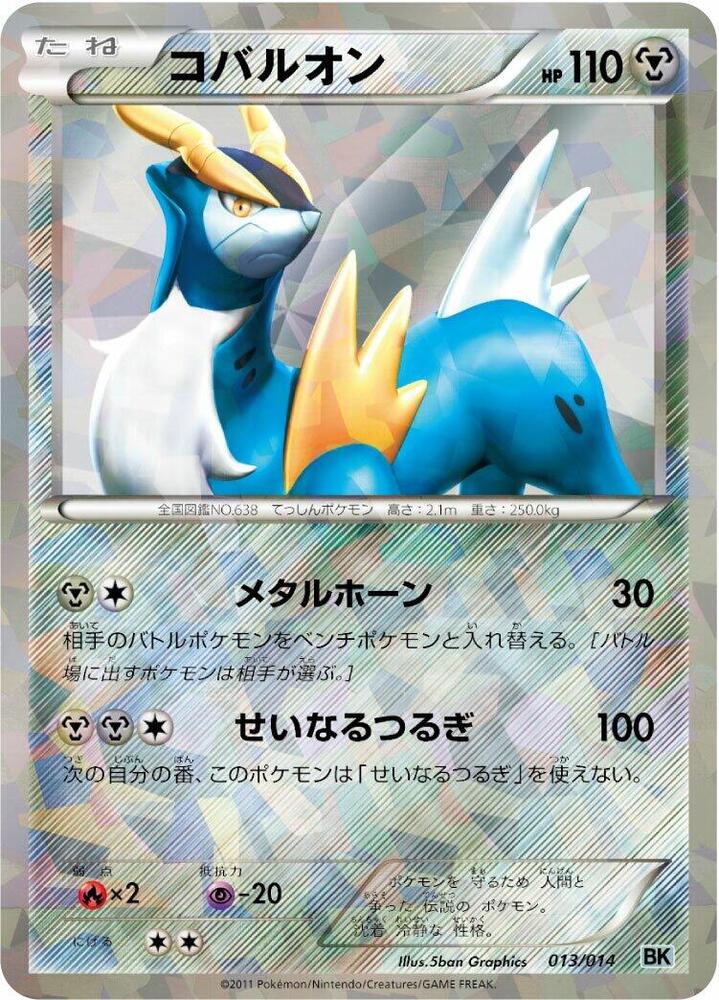 Cobalion 013/014 card from BK: Cobalion Battle Strength Deck