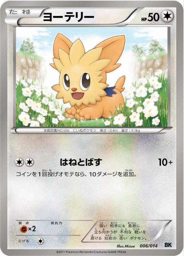 Lillipup 006/014 card from BK: Cobalion Battle Strength Deck