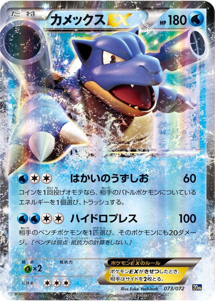 Blastoise EX 073/072 card from BREAK Starter Pack