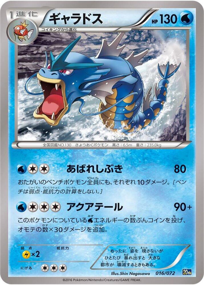 Gyarados 016/072 card from BREAK Starter Pack