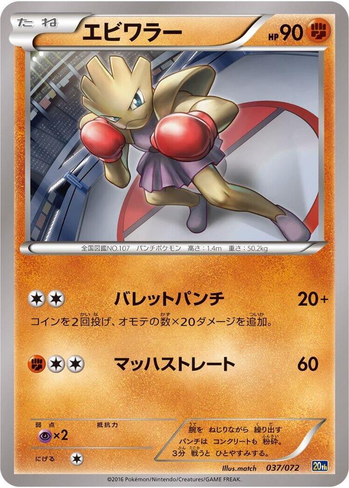 Hitmonchan 037/072 card from BREAK Starter Pack