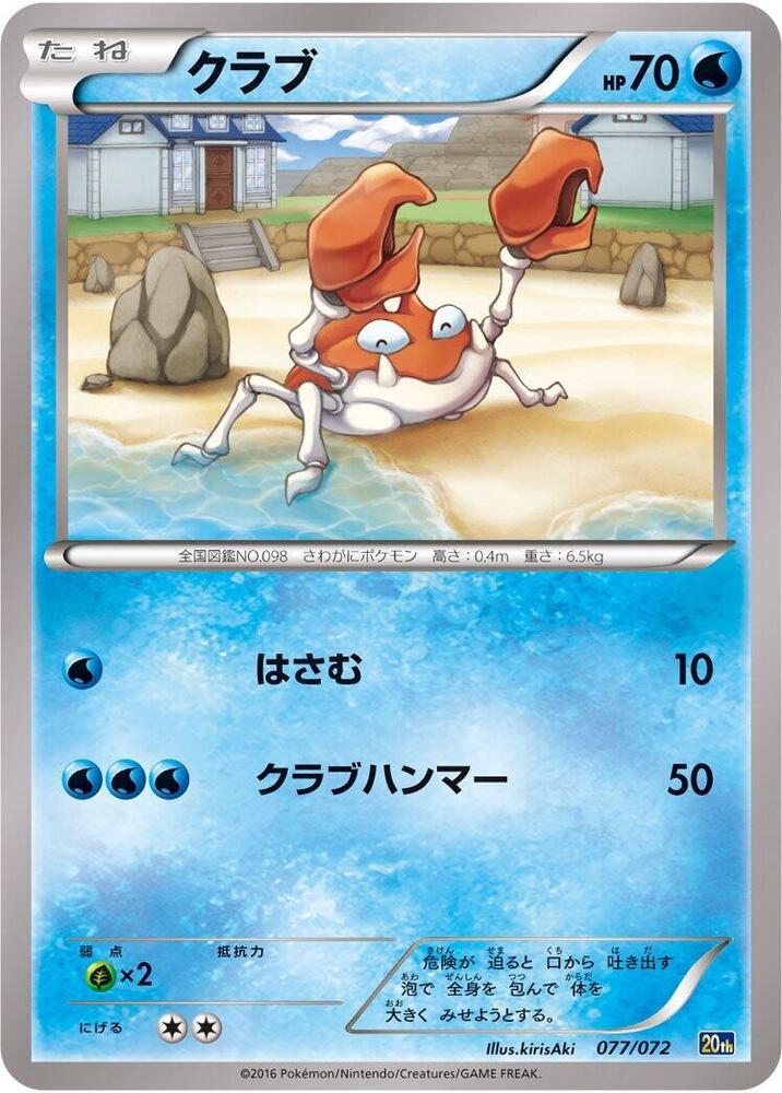 Krabby 077/072 card from BREAK Starter Pack