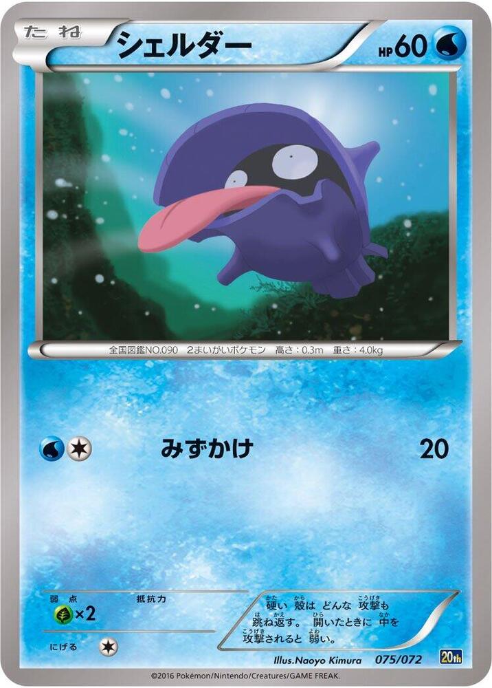 Shellder 075/072 card from BREAK Starter Pack