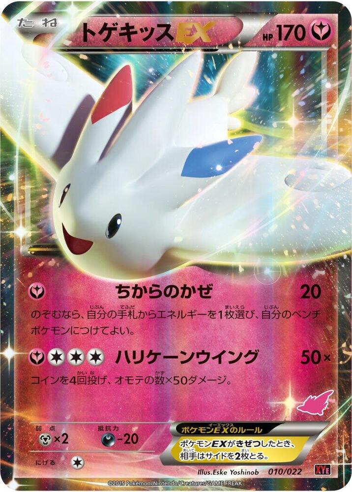 Togekiss EX 010/022 card from XYE: Emboar-EX vs Togekiss-EX Deck Kit