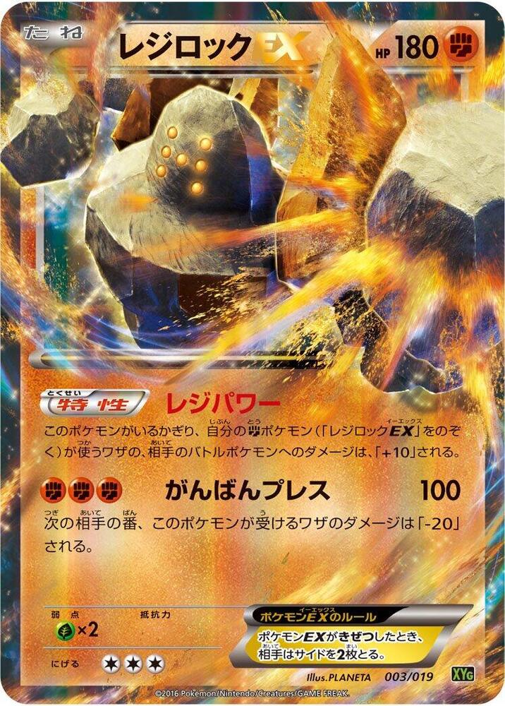 Regirock EX 003/019 card from XYG: Zygarde-EX Perfect Battle Deck