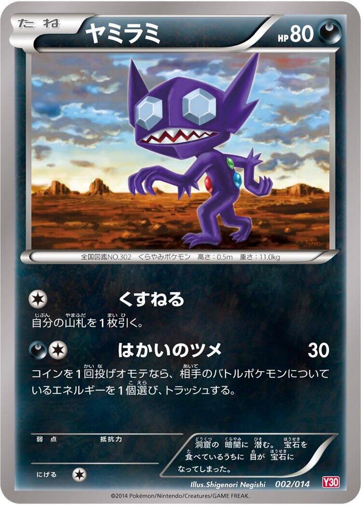 Sableye 002/014 card from Yveltal Half Deck