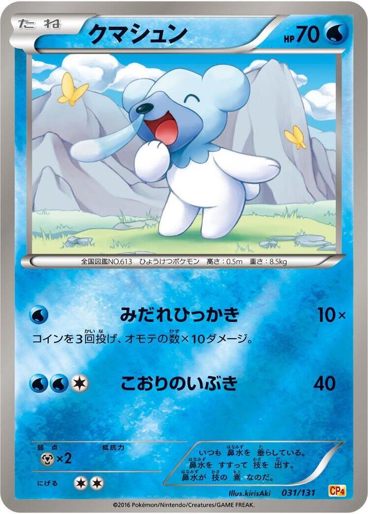 Cubchoo 031/131 card from CP4: Premium Champion Pack